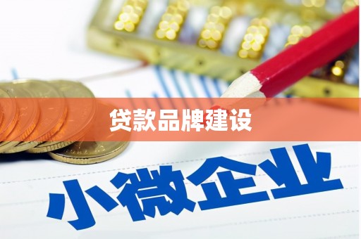 清徐贷款品牌建设