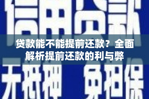 石排贷款能不能提前还款？全面解析提前还款的利与弊