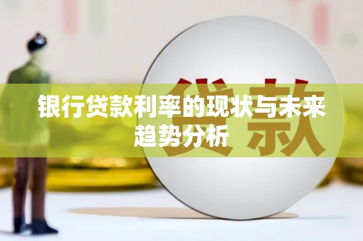 海安银行贷款利率的现状与未来趋势分析