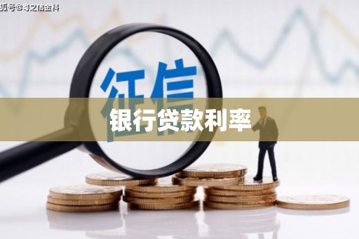 扶绥银行贷款利率