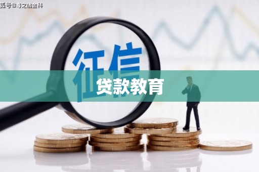 和县贷款教育