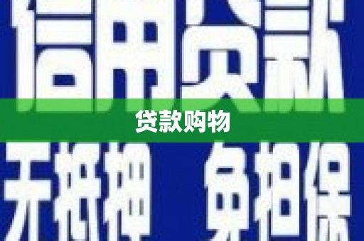 湖西贷款购物