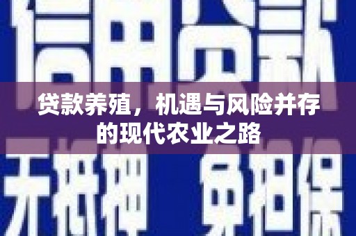 措勤贷款养殖，机遇与风险并存的现代农业之路