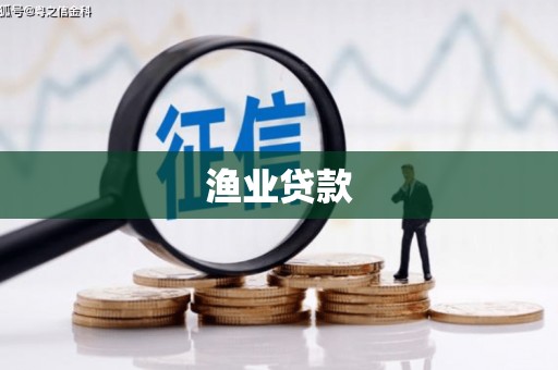 永平渔业贷款