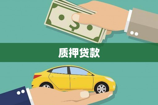 石门质押贷款