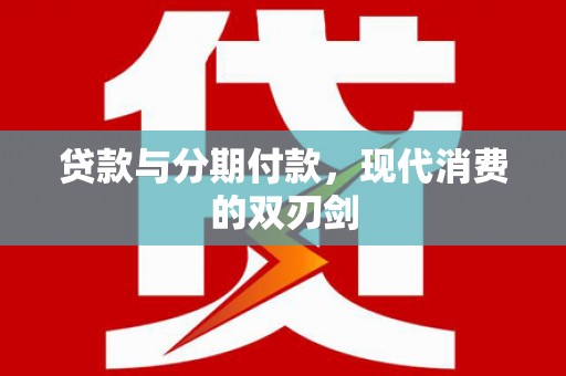 营口贷款与分期付款，现代消费的双刃剑