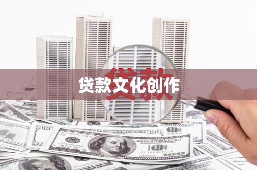 禅城贷款文化创作
