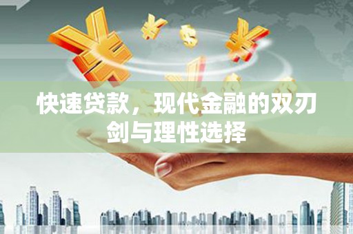 佳木斯快速贷款，现代金融的双刃剑与理性选择