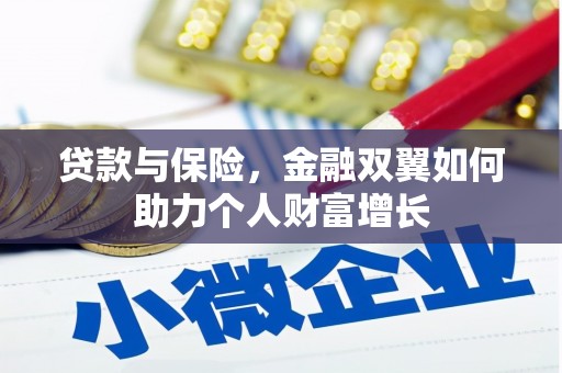 全椒贷款与保险，金融双翼如何助力个人财富增长