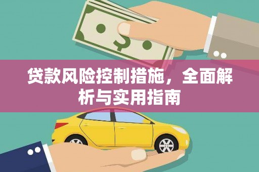 光山贷款风险控制措施，全面解析与实用指南