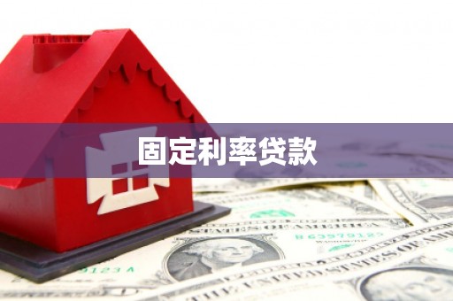 永清固定利率贷款
