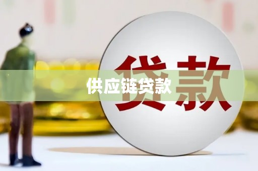 北斗供应链贷款