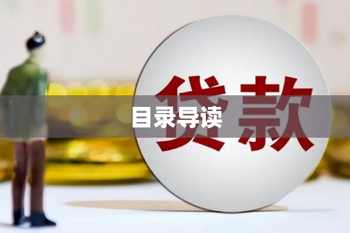 花山目录导读