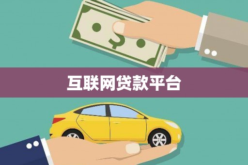 三角互联网贷款平台