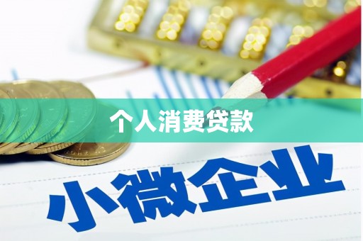 江山个人消费贷款