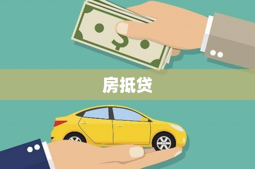 韩城房抵贷