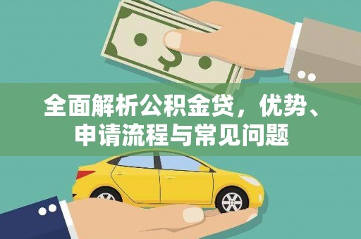芗城全面解析公积金贷，优势、申请流程与常见问题