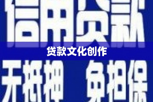 清涧贷款文化创作