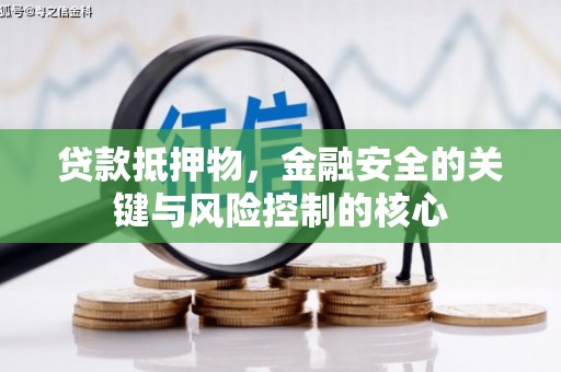 措勤贷款抵押物，金融安全的关键与风险控制的核心