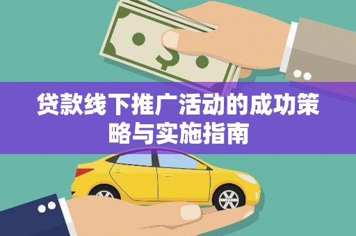 万峦贷款线下推广活动的成功策略与实施指南