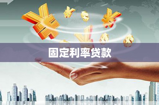 昆都仑固定利率贷款