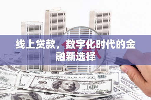 曲江线上贷款，数字化时代的金融新选择