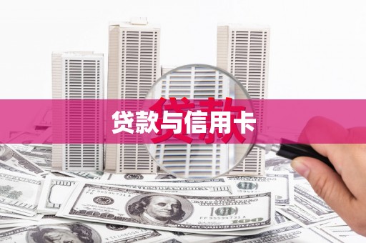 龙文贷款与信用卡