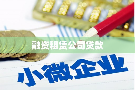 烟台融资租赁公司贷款