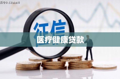 浦江医疗健康贷款
