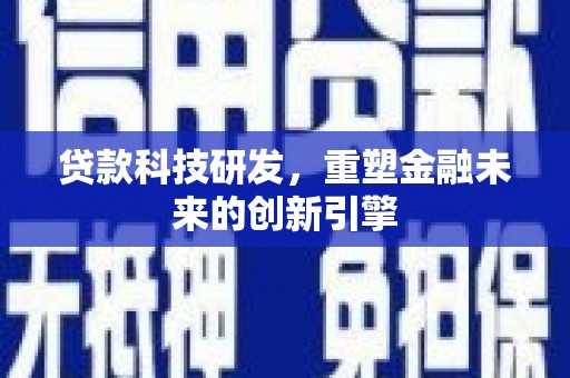 嵊州贷款科技研发，重塑金融未来的创新引擎