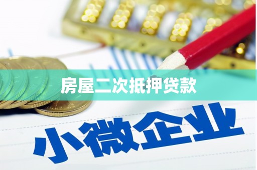 平南房屋二次抵押贷款