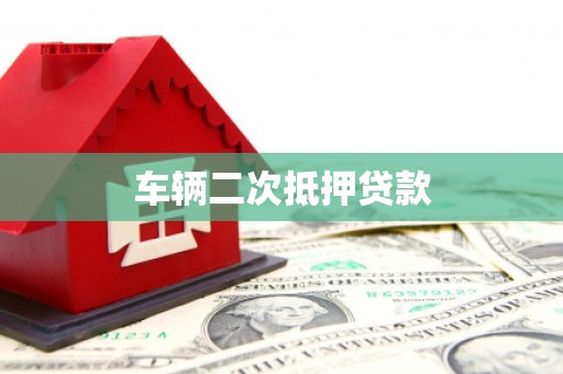 凤翔车辆二次抵押贷款
