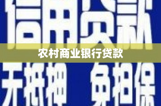 垣曲农村商业银行贷款