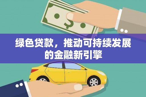 丹徒绿色贷款，推动可持续发展的金融新引擎
