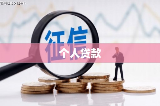 巍山个人贷款