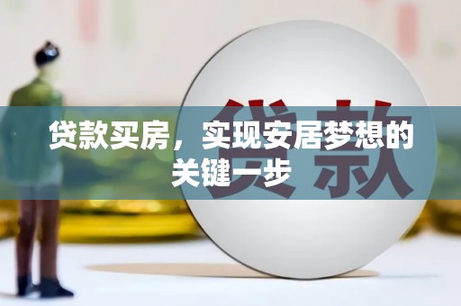 通川贷款买房，实现安居梦想的关键一步