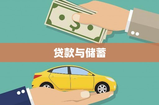 汉源贷款与储蓄
