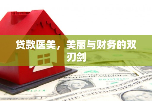 苍溪贷款医美，美丽与财务的双刃剑