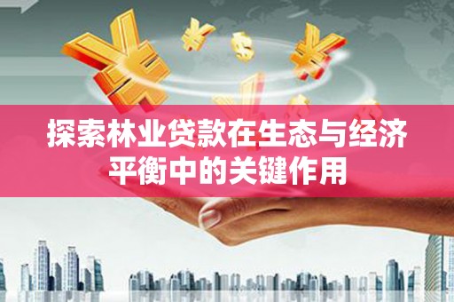 临县探索林业贷款在生态与经济平衡中的关键作用