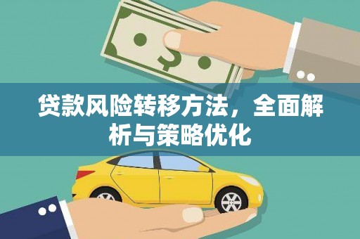 岱山贷款风险转移方法，全面解析与策略优化