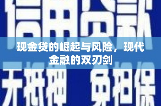 屏南现金贷的崛起与风险，现代金融的双刃剑