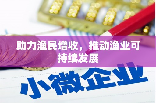浑源助力渔民增收，推动渔业可持续发展