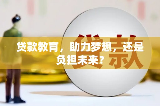 冕宁贷款教育，助力梦想，还是负担未来？
