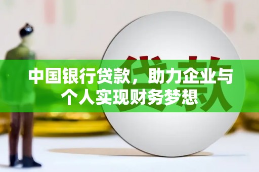 古田中国银行贷款，助力企业与个人实现财务梦想