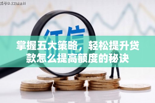 永靖掌握五大策略，轻松提升贷款怎么提高额度的秘诀