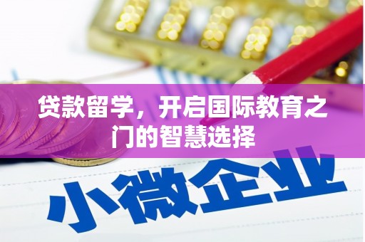 达拉特旗贷款留学，开启国际教育之门的智慧选择