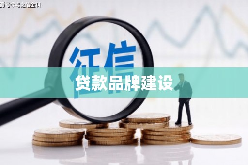 从江贷款品牌建设