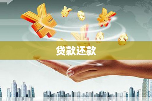 石拐贷款还款