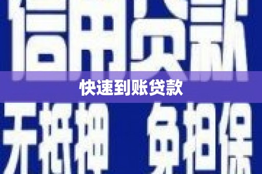 二水快速到账贷款