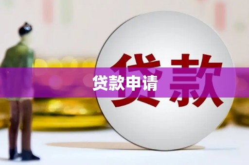 黄平贷款申请